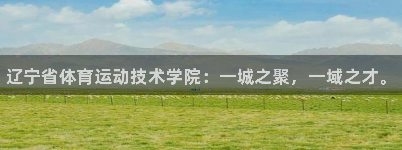 注册欧亿体育官方正版app：辽宁省体育运动技术学院：