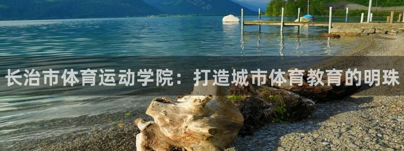 oety欧亿体育官网下载招商电话号码是多少号：长治市