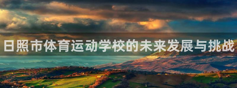 oety欧亿体育官网下载招商电话是多少啊：日照市体育