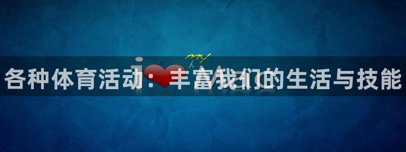 oety欧亿体育官网下载是干嘛的公司：各种体育活动：