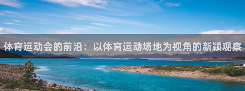 欧亿体育官方正版app科技：体育运动会的前沿：以体育