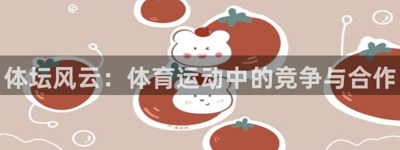 欧亿体育官方正版app科技：体坛风云：体育运动中的竞