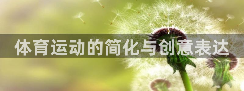 欧亿体育官方正版app代理：体育运动的简化与创意表达