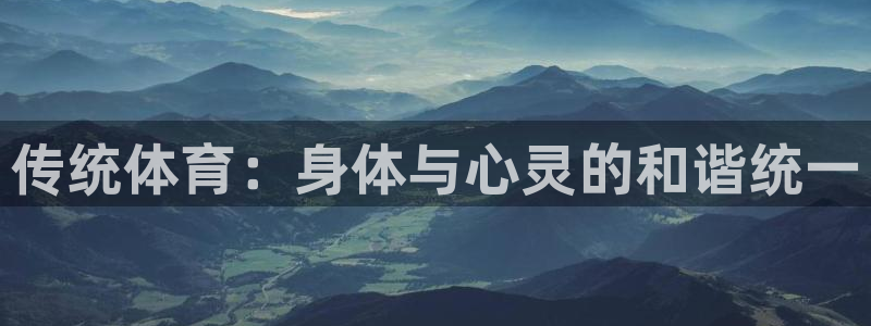 oety欧亿体育官网下载平台是正规平台吗：传统体育：身体与心