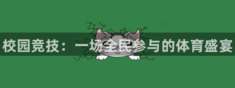 oety欧亿体育官网下载：校园竞技：一场全民参与的体