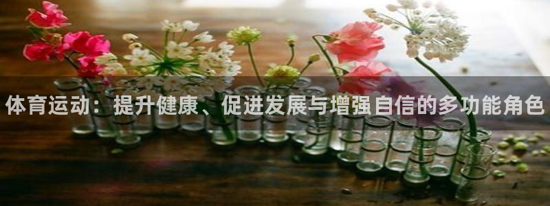 oety欧亿体育官网下载平台：体育运动：提升健康、促进发展与