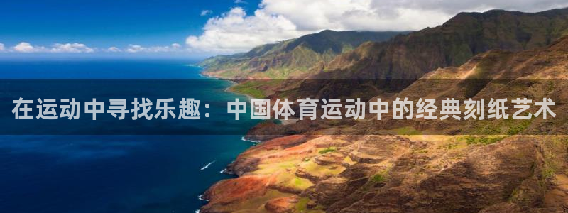 欧亿体育官方正版app神州：在运动中寻找乐趣：中国体育运动中
