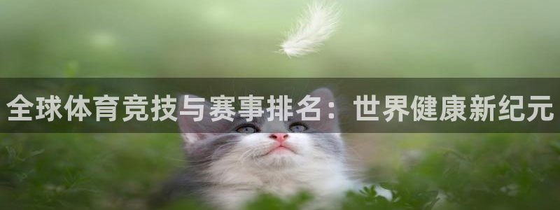 德国欧亿体育官方正版app集团