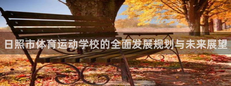 oety欧亿体育官网下载招商电话地址查询：日照市体育运动学校
