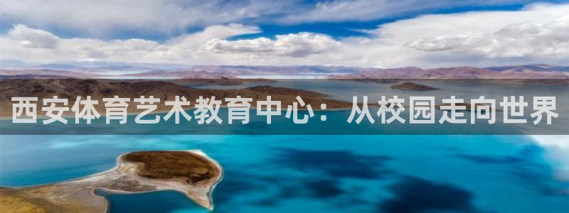 oety欧亿体育官网下载招商电话：西安体育艺术教育中心：从校