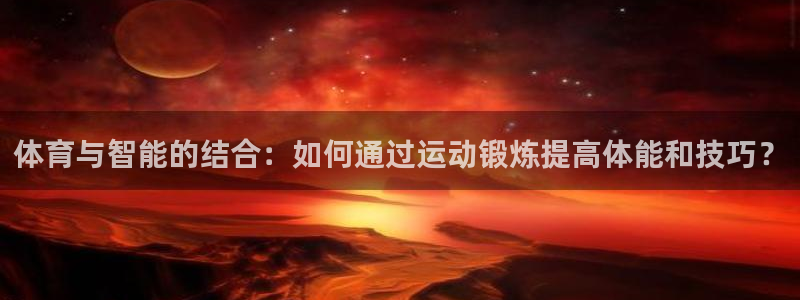 oety欧亿体育官网下载招商电话号码查询是多少：体育与智能的