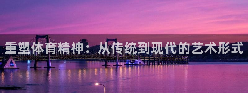 oety欧亿体育官网下载招商电话号码查询：重塑体育精神：从传