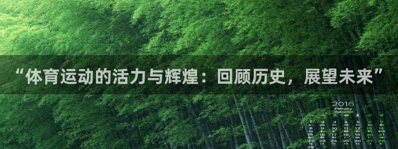 oety欧亿体育官网下载招商电话是多少：“体育运动的活力与辉