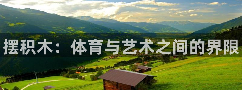 OE欧亿全站注·册：摆积木：体育与艺术之间的界限