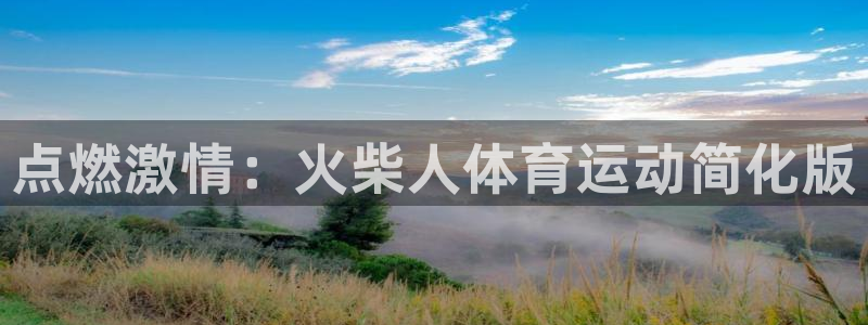 oety欧亿体育官网：点燃激情：火柴人体育运动简化版