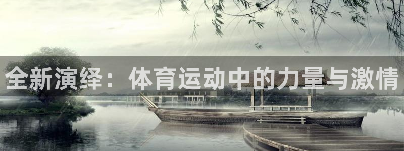欧亿集团：全新演绎：体育运动中的力量与激情
